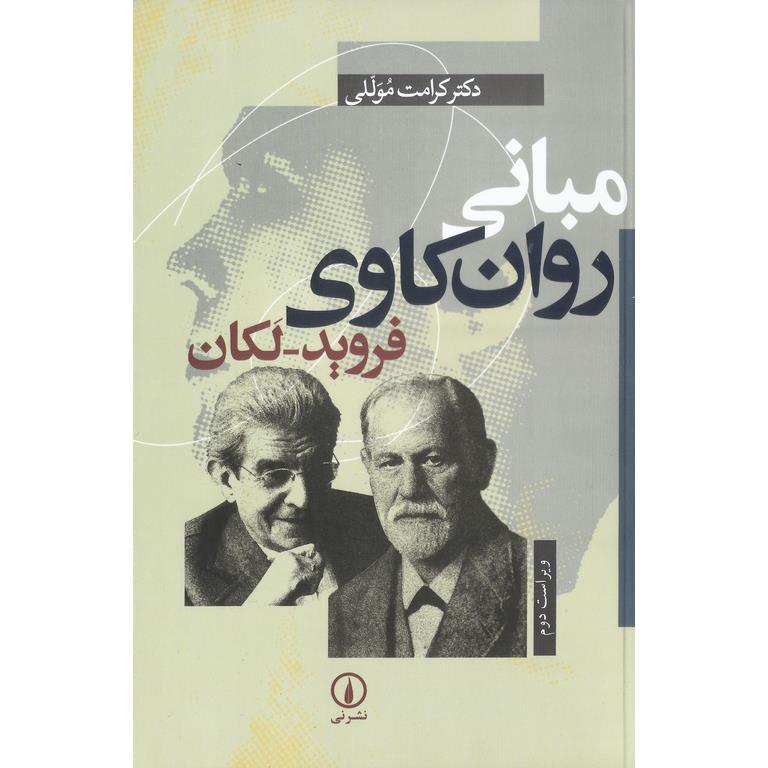 مبانی روان کاوی فروید - لکان