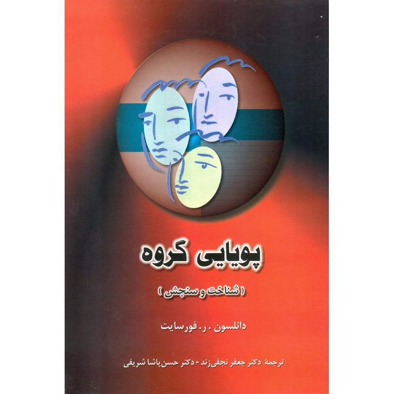 پویایی گروه