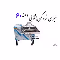 سبزی خردکن بشقابی دهنه 60 صنعت سبزیران.  ارسال با باربری و بصورت پس کرایه 