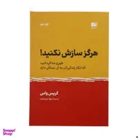کتاب هرگز سازش نکنید اثر کریس واس نشر نوین