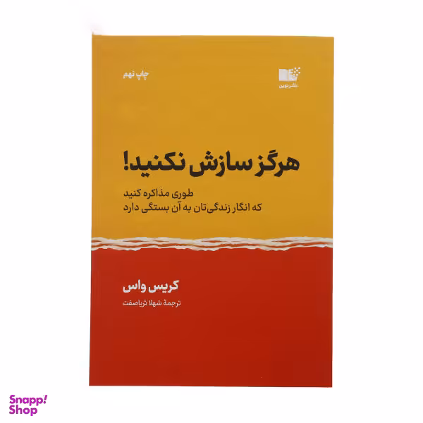 کتاب هرگز سازش نکنید اثر کریس واس نشر نوین