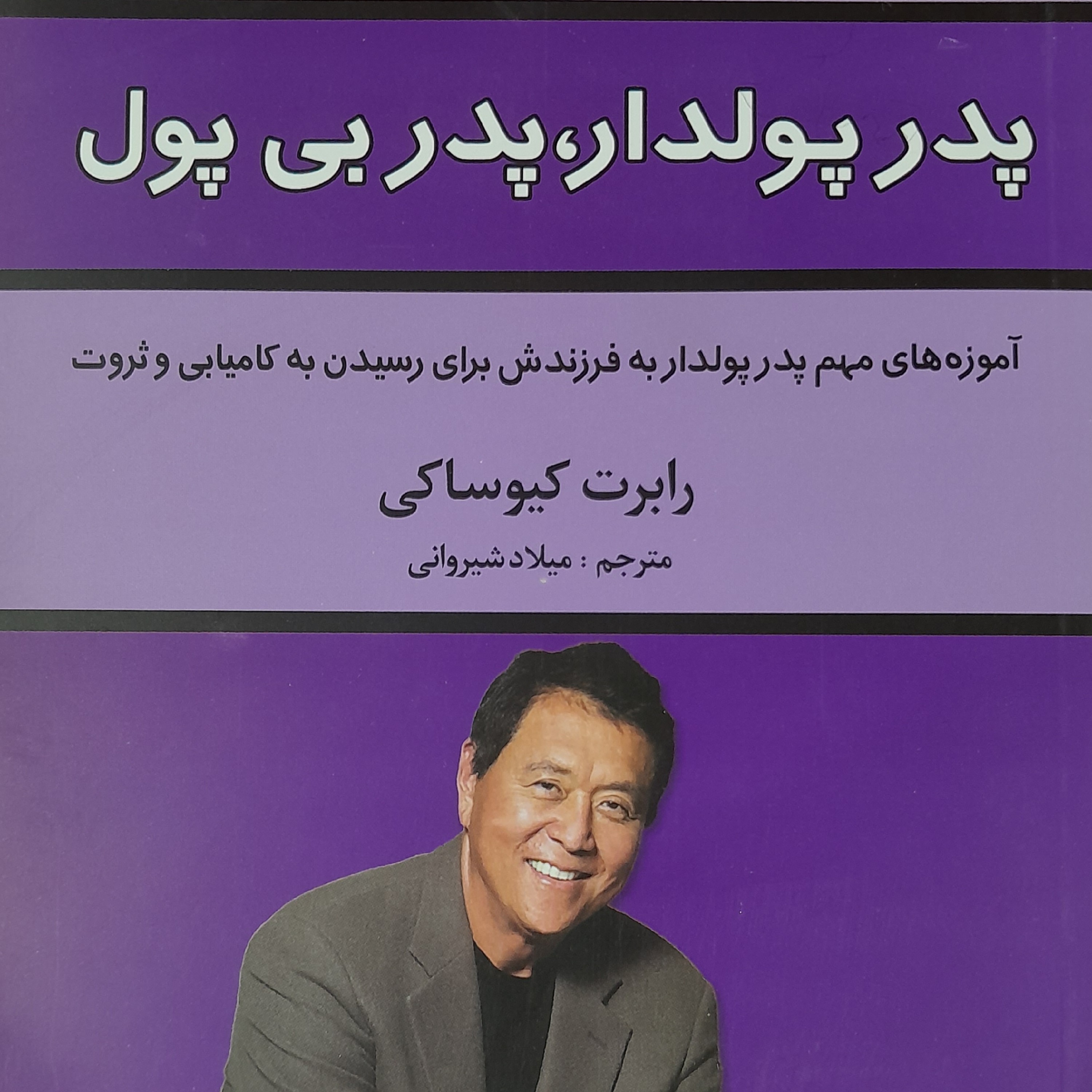 کتاب پدر پولدار  پدر بی پول