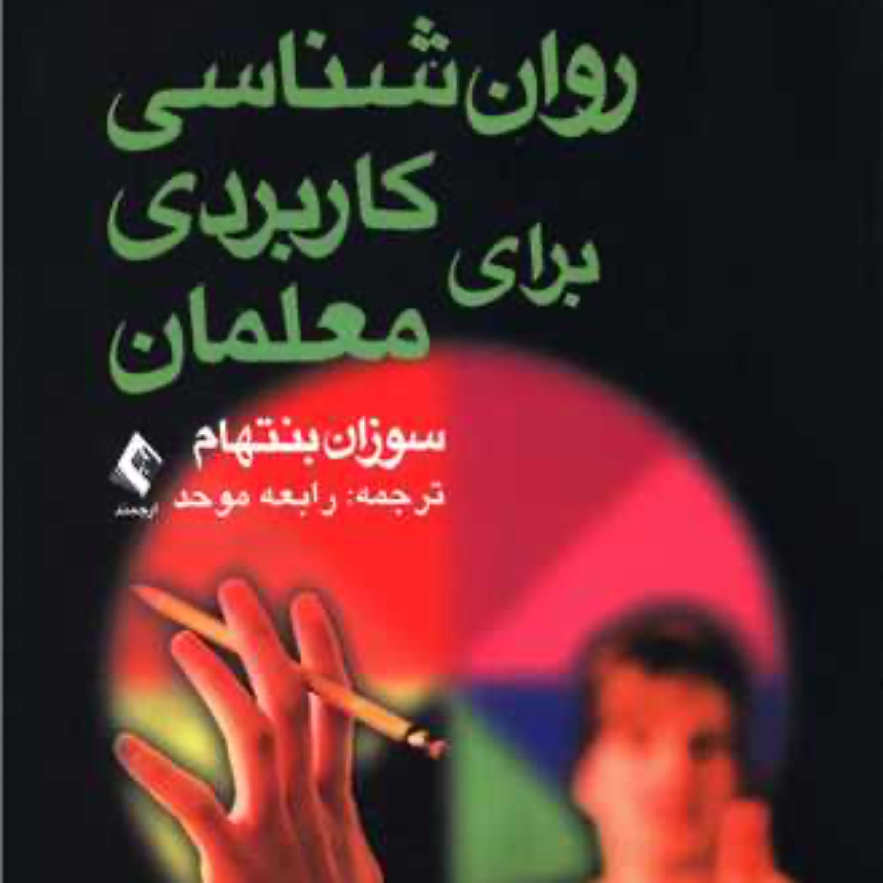 کتاب روان شناسی کاربردی برای معلمان ترجمه موحد انتشارات ارجمند