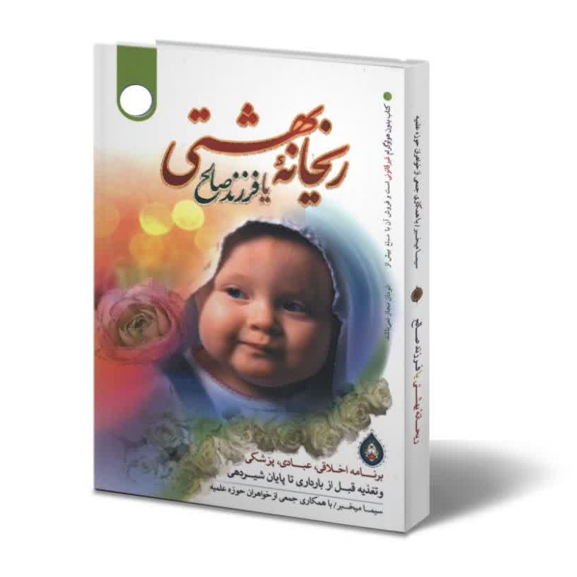 کتاب ریحانه بهشتی یا فرزند صالح