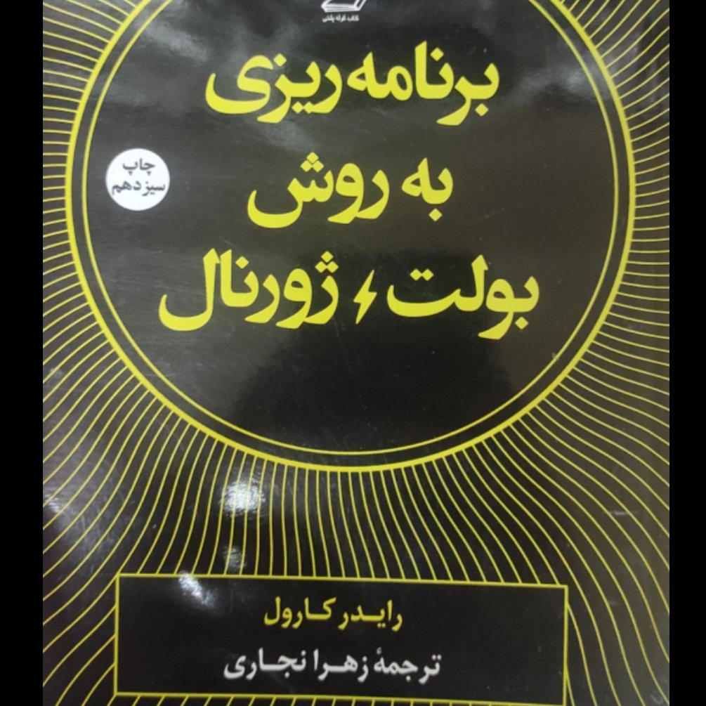 برنامه ریزی به روش بولت ژورنال