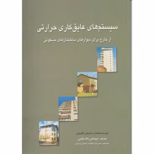 کتاب سیستم های عایق کاری حرارتی از خارج - ساختمان های مسکونی