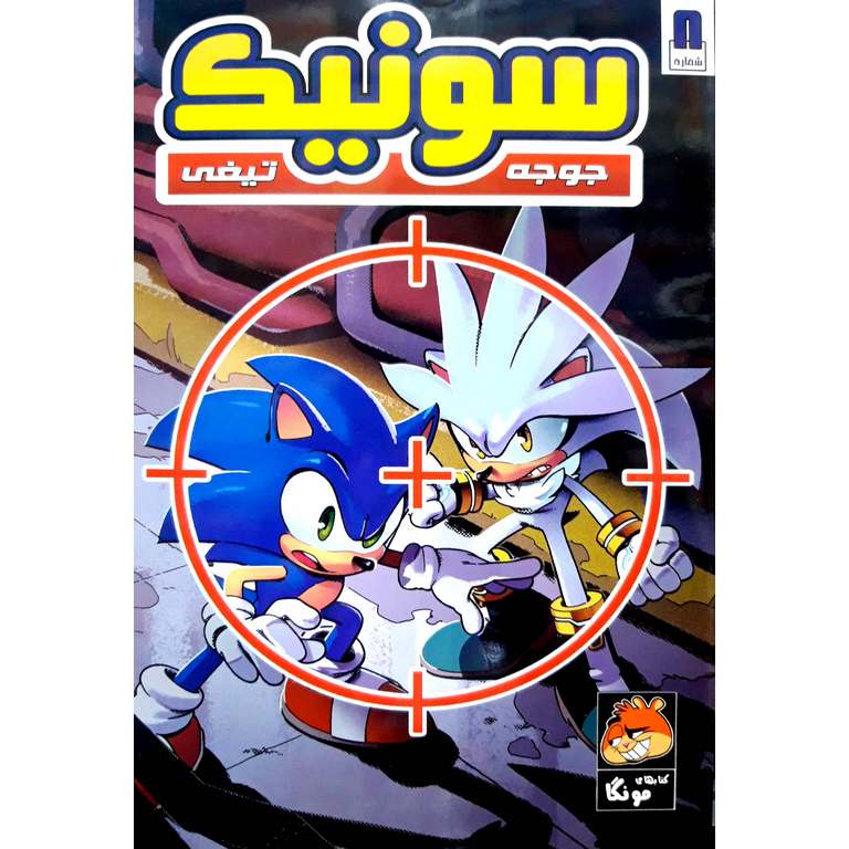 داستان مصور سونیک، جوجه تیغی (شماره 8)