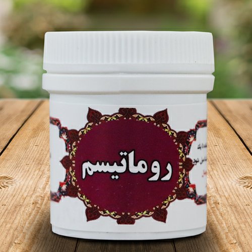 ترکیب گیاهی رماتیسم