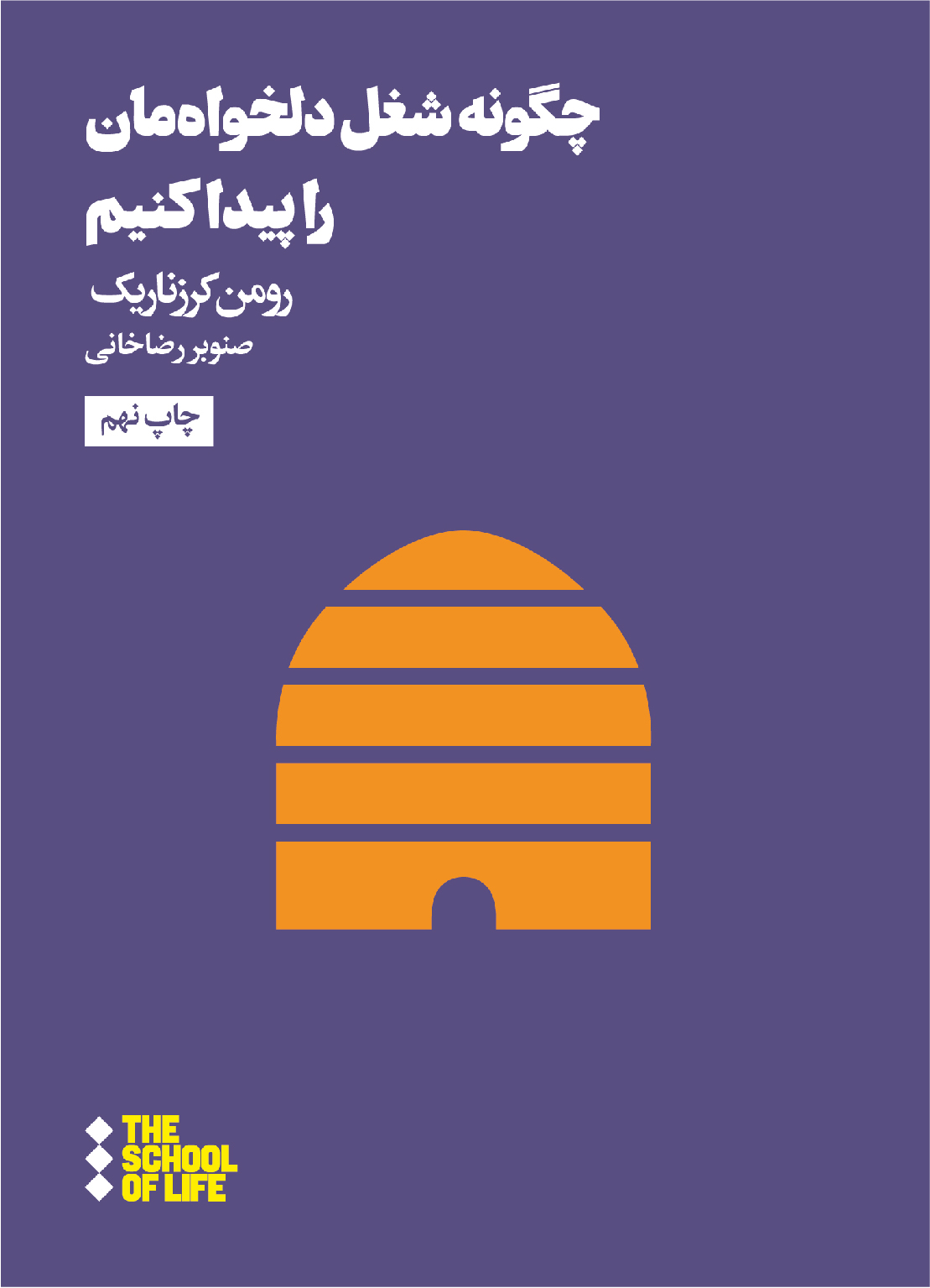 کتاب چگونه شغل دلخواه مان را پیدا کنیم