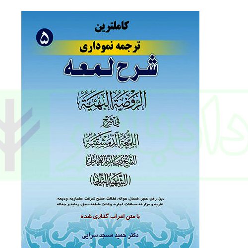 کتاب شرح لعمه 5 دکتر مسجد سرایی
