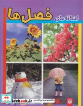 قیمت و خرید کتاب نشانه های فصل ها اثر پائول هامفری | ایده بوک