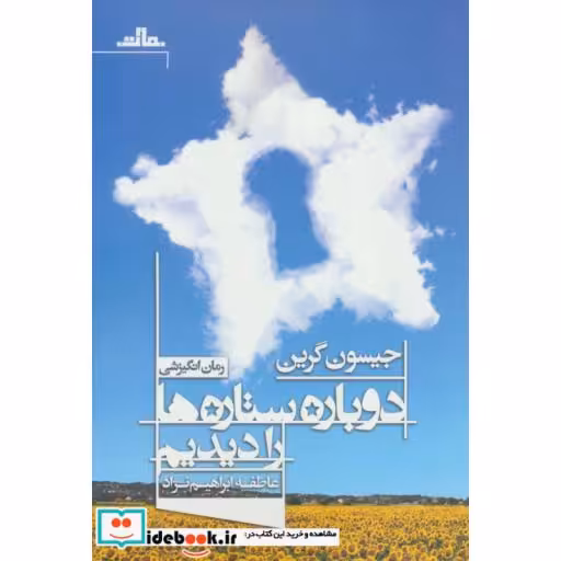 کتاب دوباره ستاره ها را دیدیم