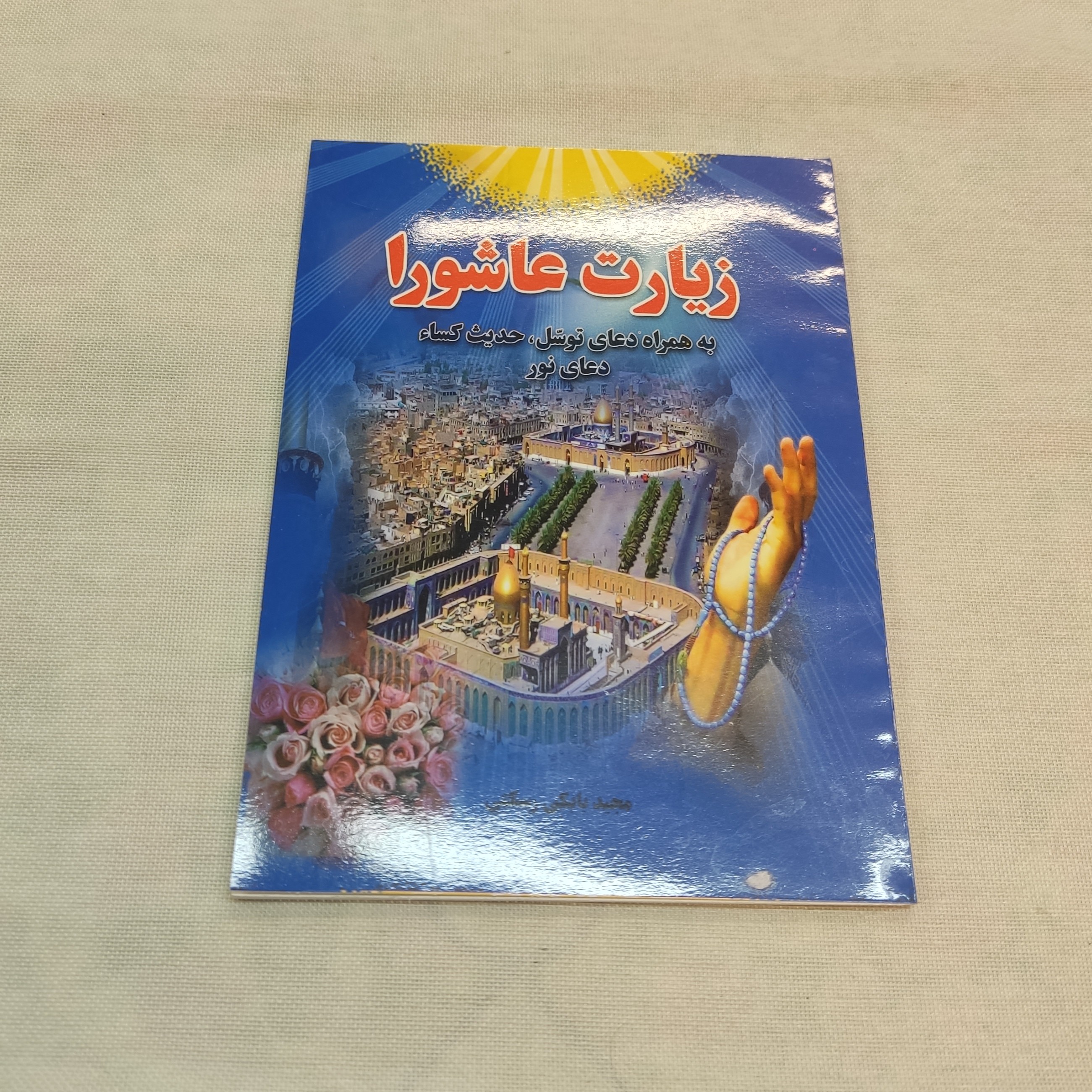 زیارت عاشورا به همراه دعای توسل و حدیث کساء و دعای نور