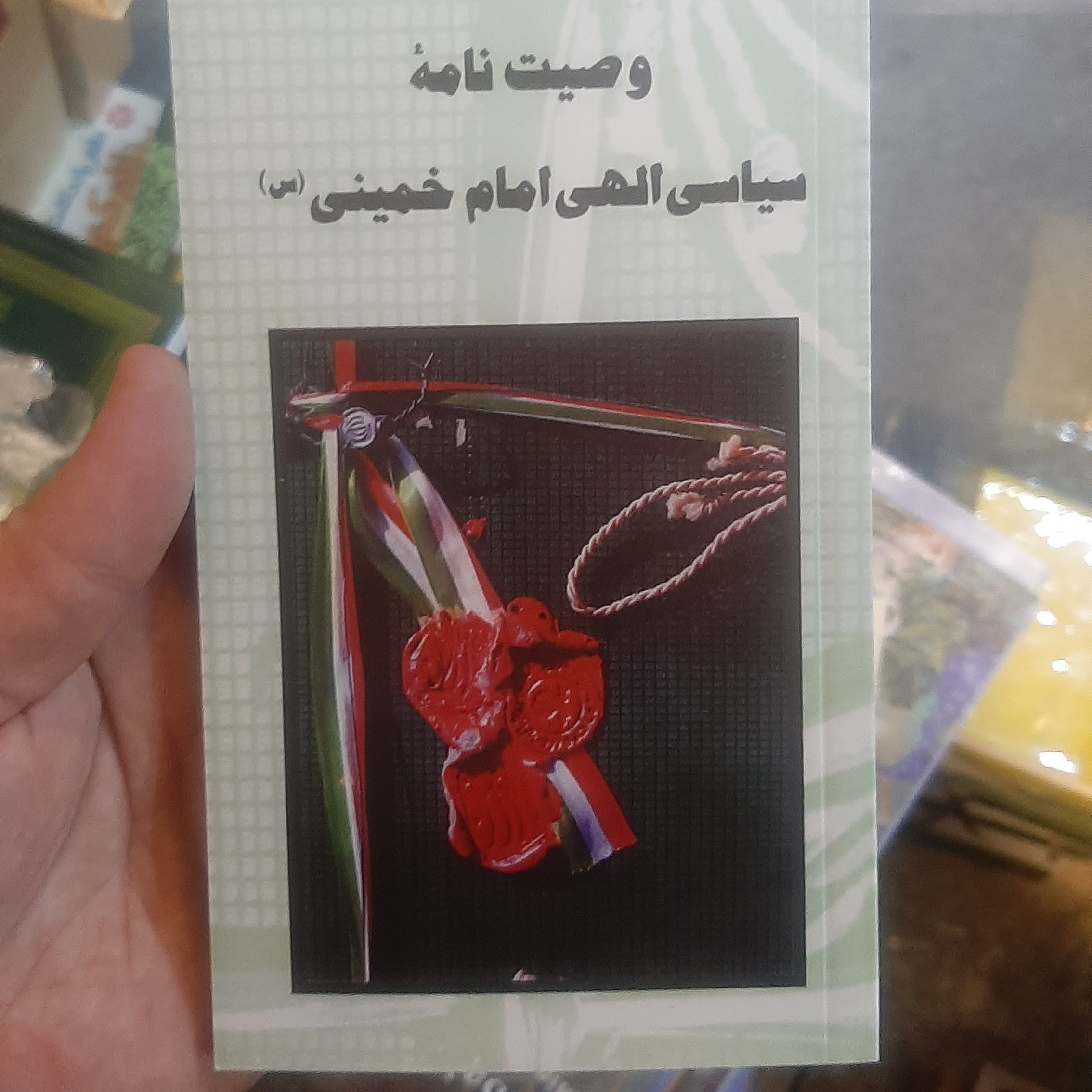 وصیت نامه سیاسی الهی امام خمینی