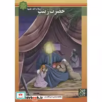 کتاب حضرت زینب (س)،(اسوه های بصیرت)،(گلاسه) اثر واحد پژوهش انتشارات کتاب جمکران