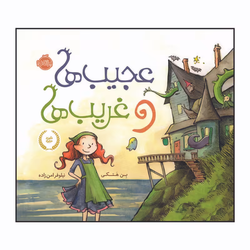 کتاب عجیب ها و غریب ها اثر بِن هتکی انتشارات پرتقال