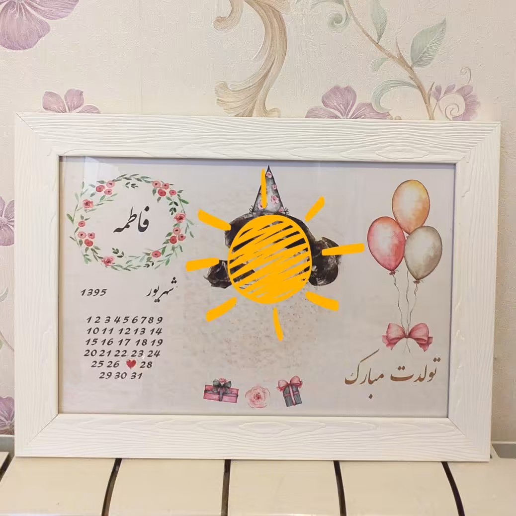 تابلو تولد مناسب هدیه تولد و سالگرد عقد و ازدواج سایز 20 در 30 