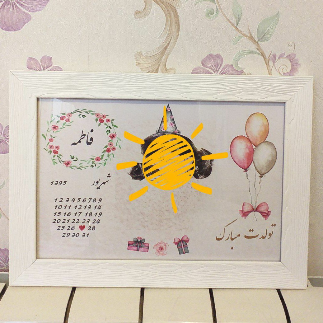 تابلو تولد مناسب هدیه تولد و سالگرد عقد و ازدواج سایز 20 در 30 