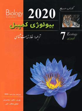 بیولوژی کمپبل 7 (اکولوژی) انتشارات کاپ | چی بخونم