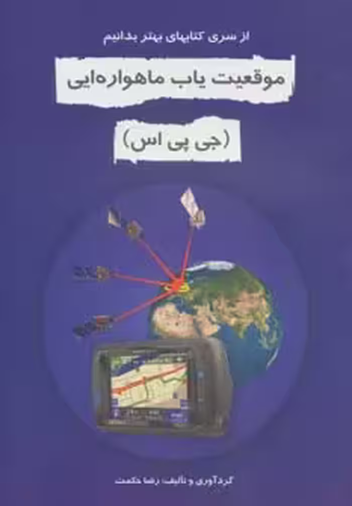 کتاب موقعیت یاب ماهواره ای
