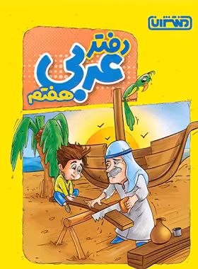 دفتر عربی هفتم منتشران - چی بخونم