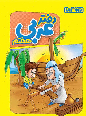 دفتر عربی هفتم منتشران - چی بخونم