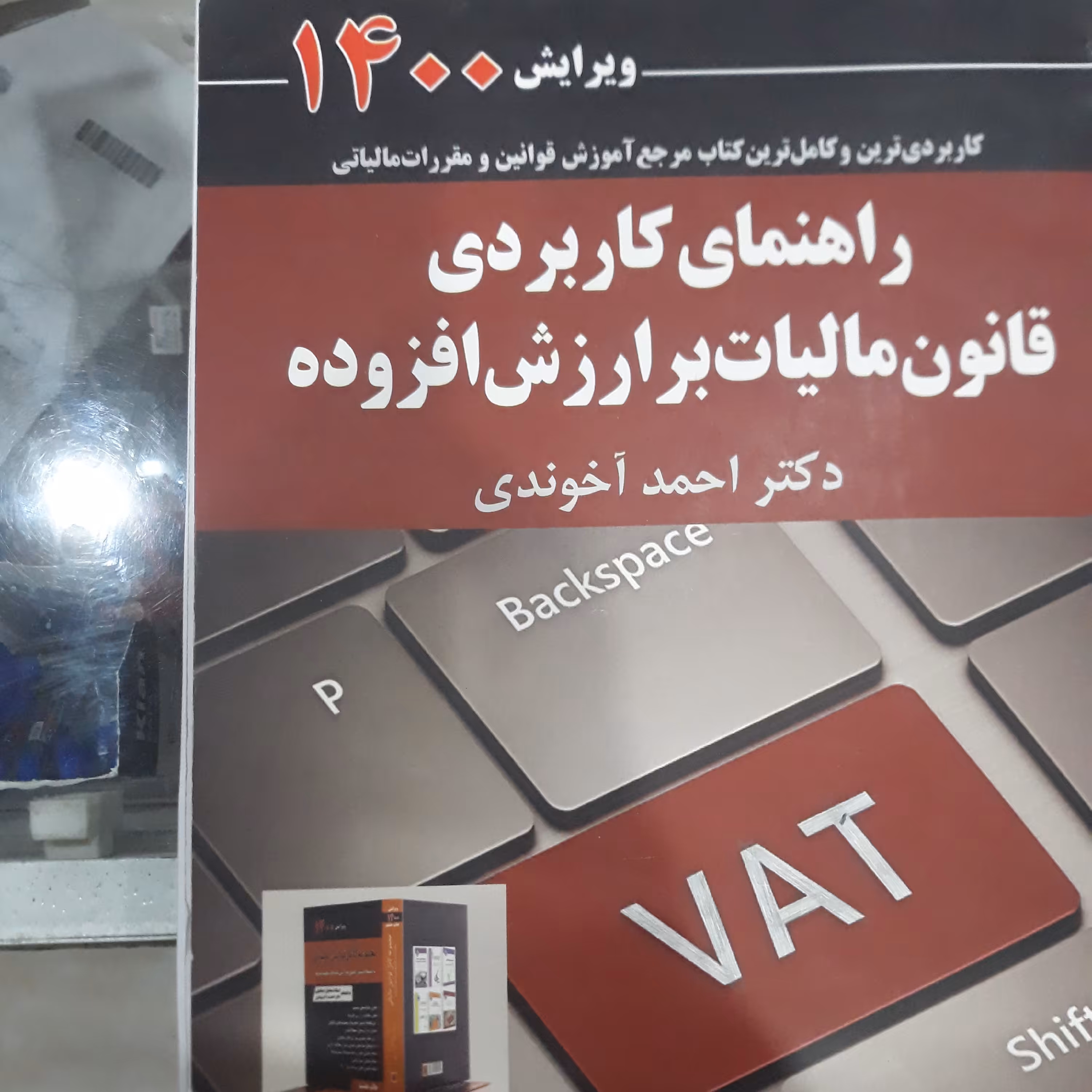 کتاب راهنمای کاربردی قانون مالیات بر ارزش افزوده
