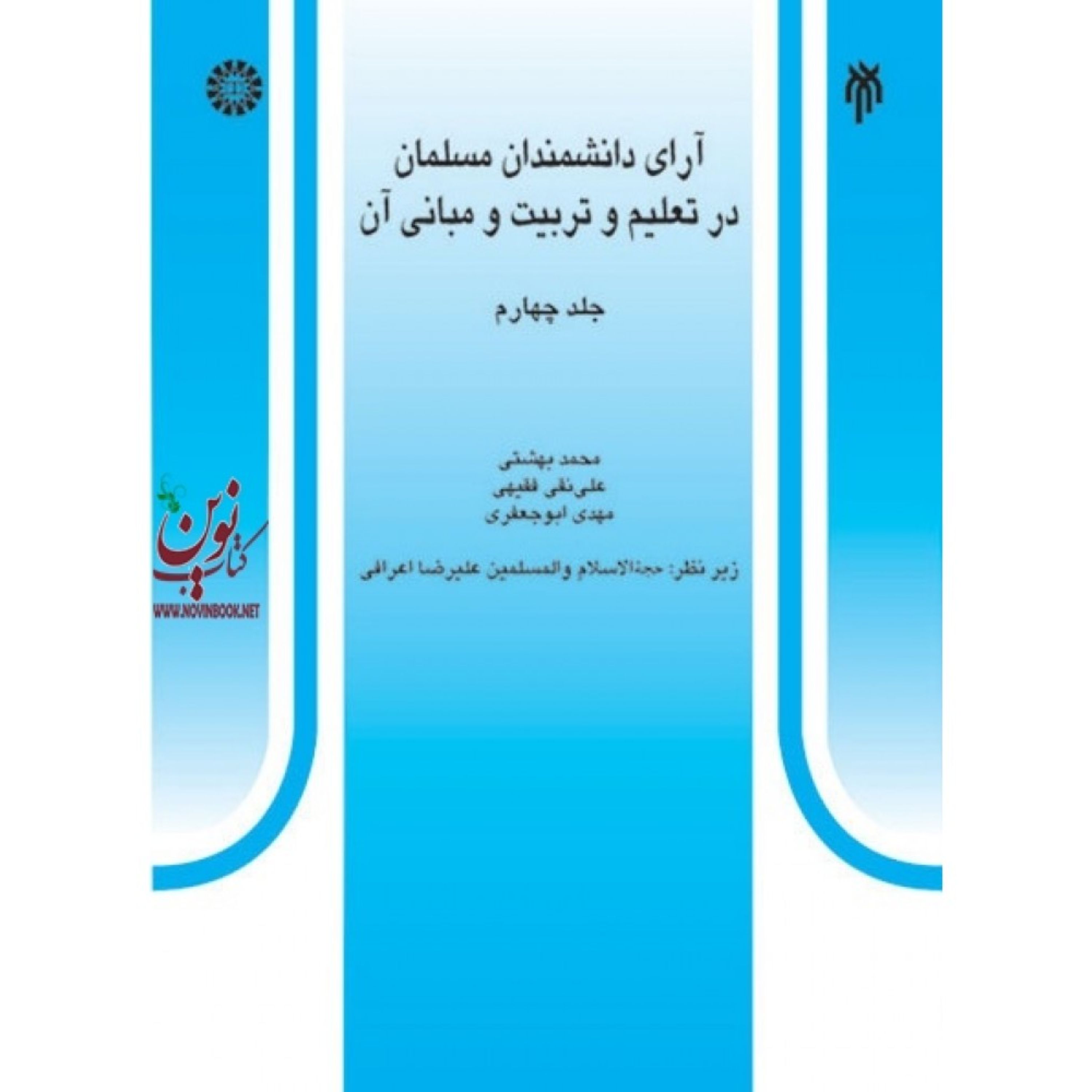 آرای دانشمندان مسلمان در تعلیم و تربیت و مبانی آن جلد چهارم