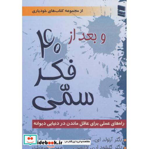 کتاب و بعد از 40 فکر سمی (راه های عملی برای عاقل ماندن در دنیایی دیوانه)،(کتاب های خودیاری) اثر آرنولد ایلازاروس-کلیفورد انلازاروس