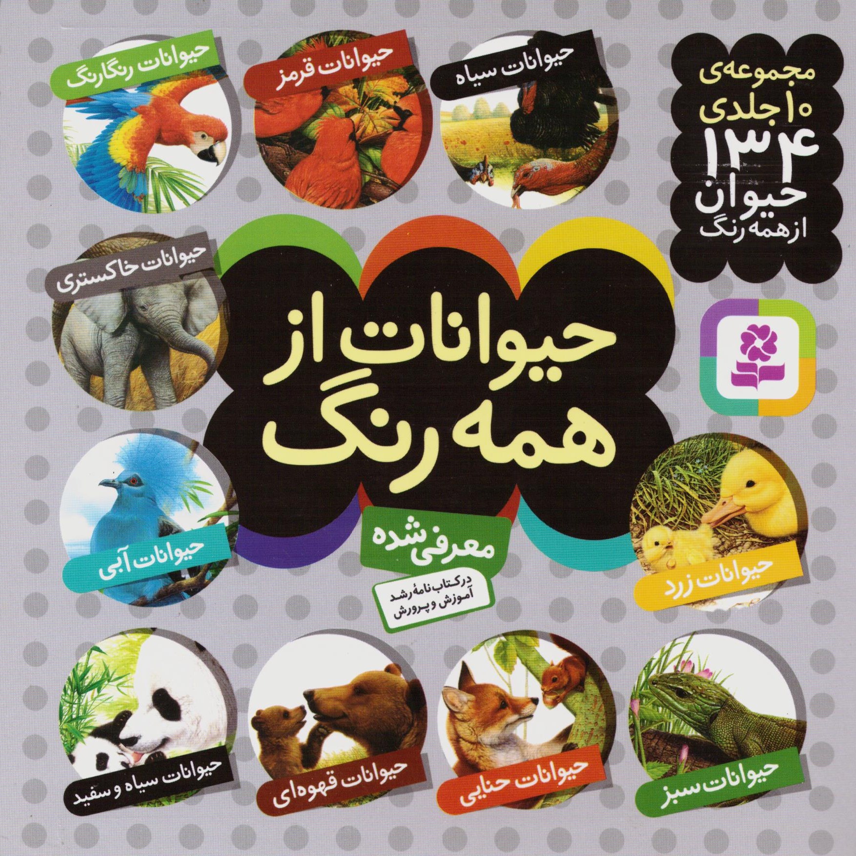 کتاب مجموعه حیوانات از همه رنگ ( سدای شاد)