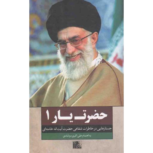 حضرت یار 01 - (جستار هایی در خاطرات شفاهی حضرت آیت الله خامنه ای)