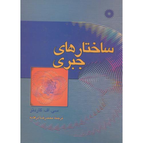 کتاب ساختارهای جبری