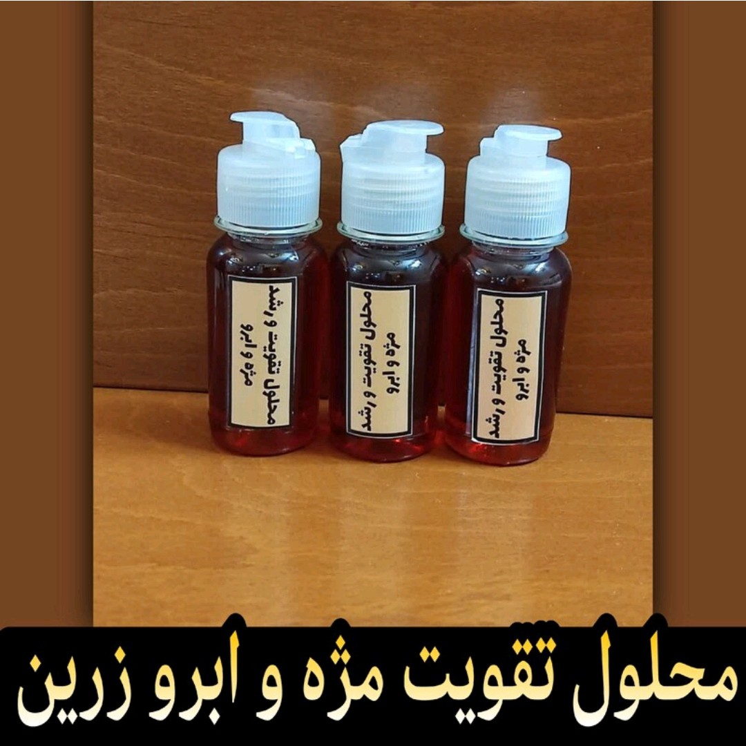 محلول تقویت مژه و ابرو زرین