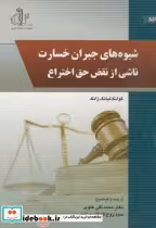 خرید کتاب شیوه های جبران خسارت ناشی از نقض حق اختراع | ایده بوک