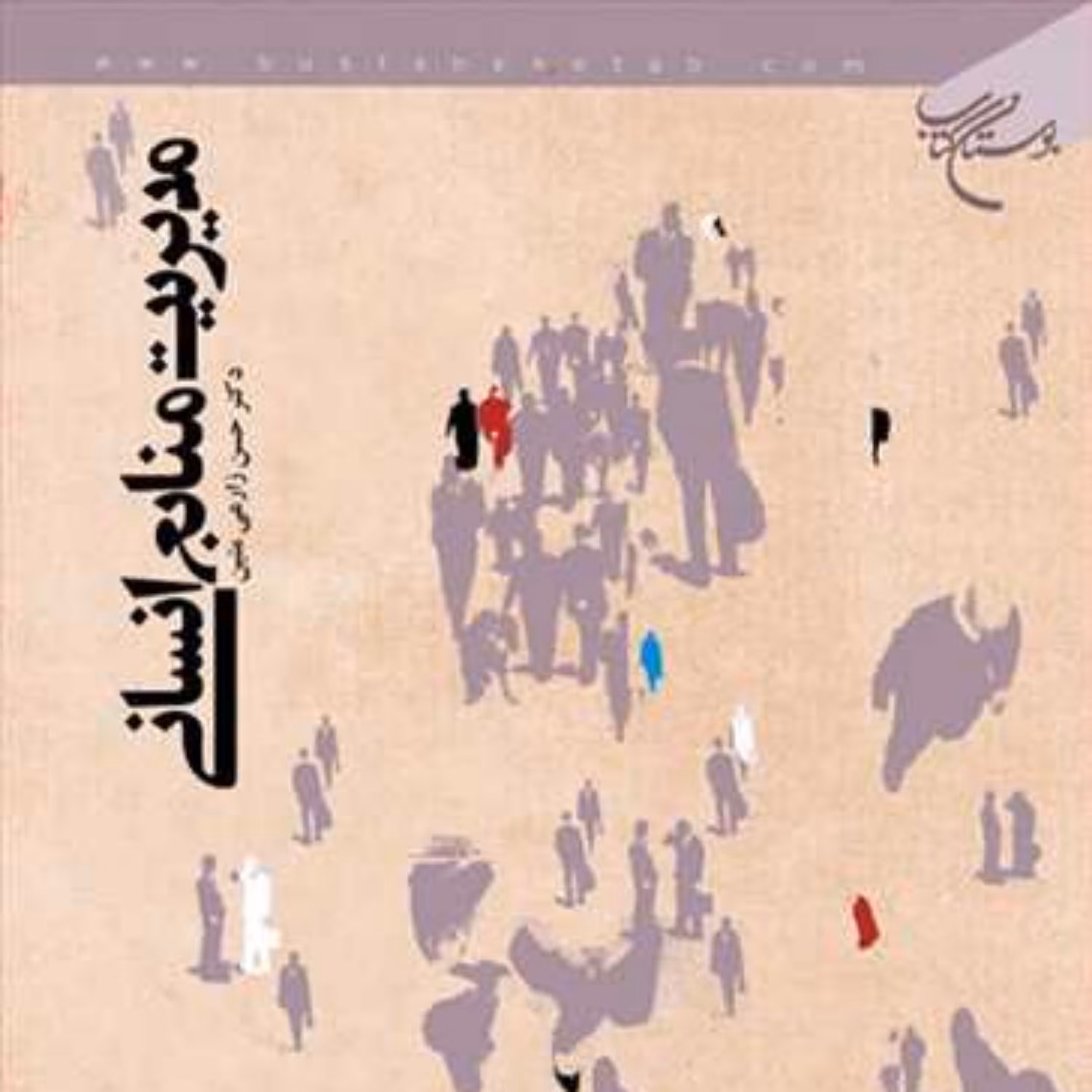 کتاب مدیریت منابع انسانی  ناشر انتشارات بوستان کتاب  نویسنده حسن زارعی متین