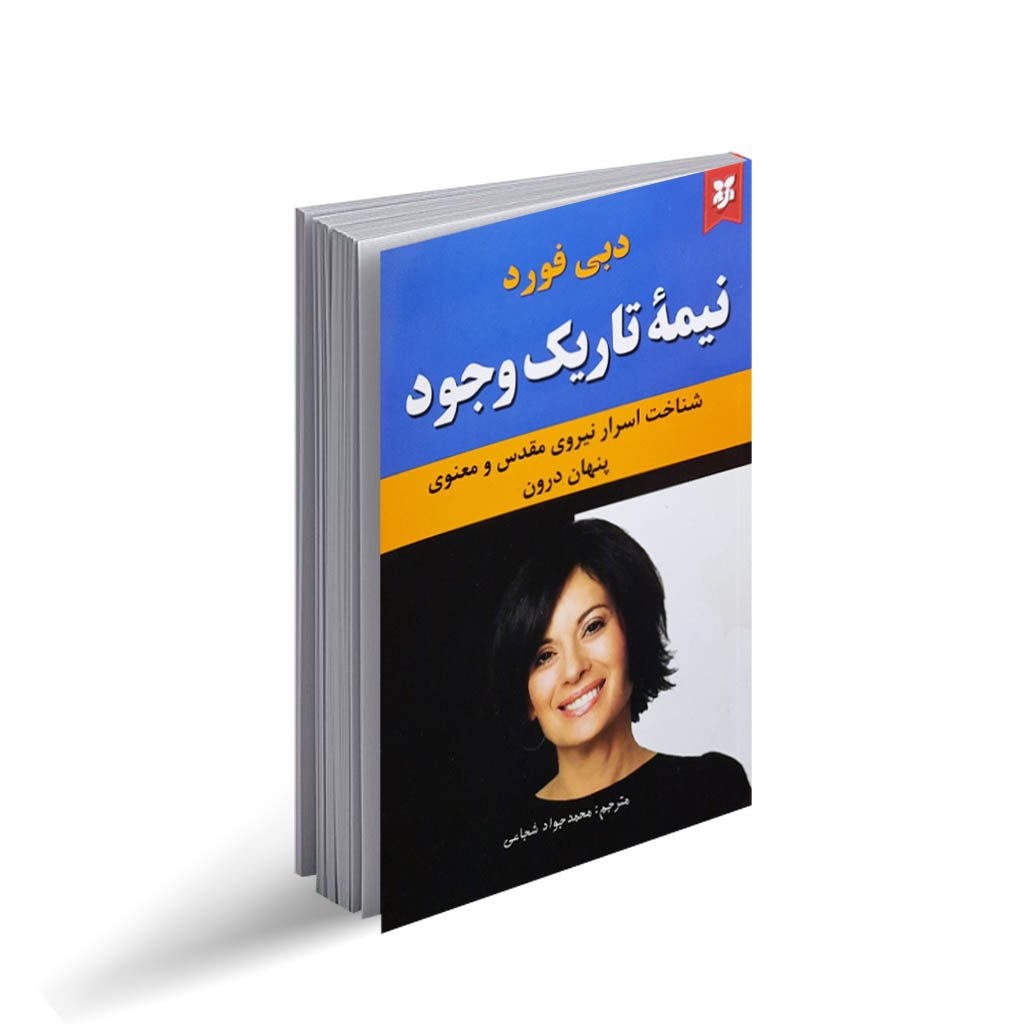 کتاب نیمه تاریک وجود
