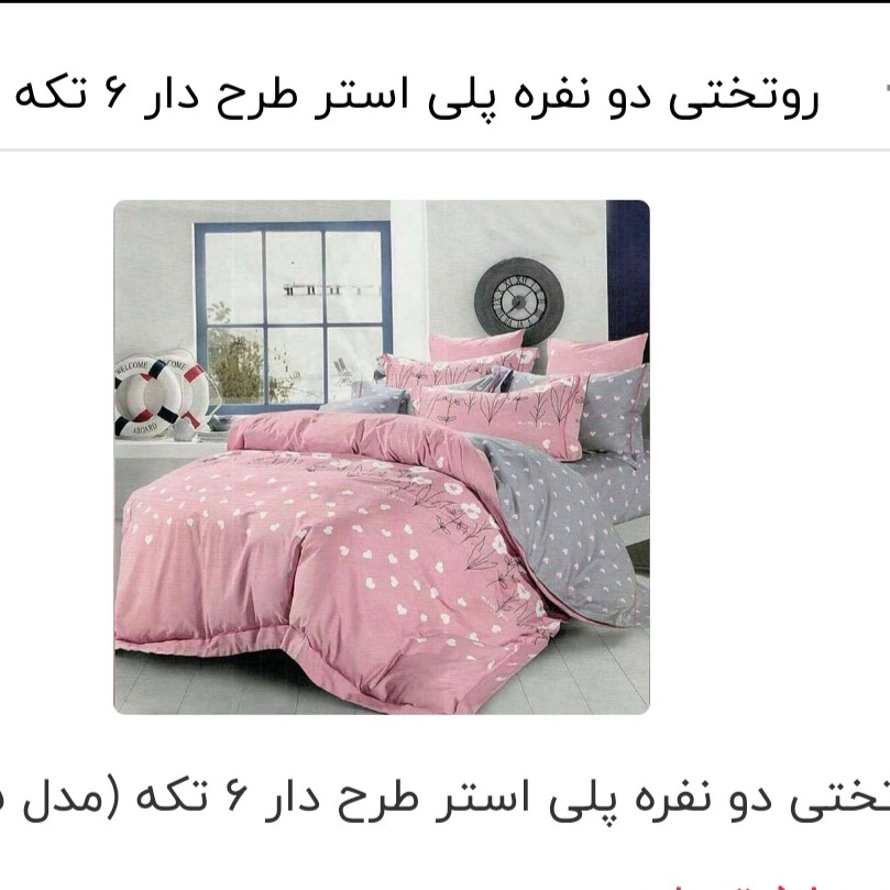 روتختی 6تکه
