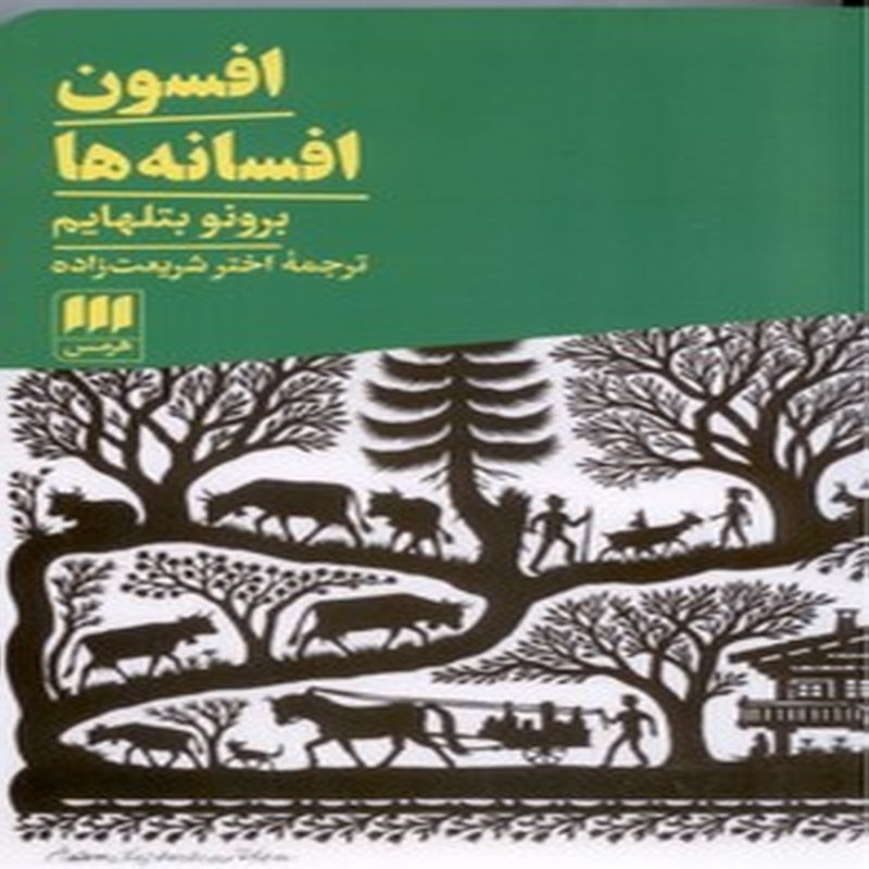افسون افسانه ها