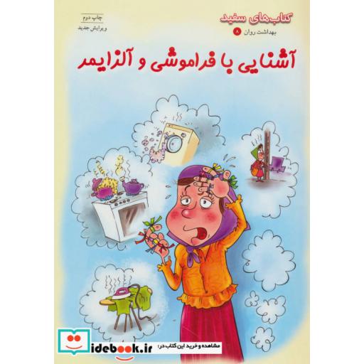 کتاب آشنایی با فراموشی و آلزایمر
