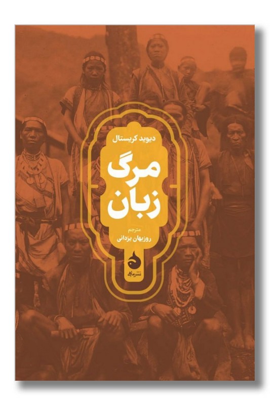 کتاب مرگ زبان