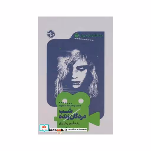 کتاب شب مردگان زنده