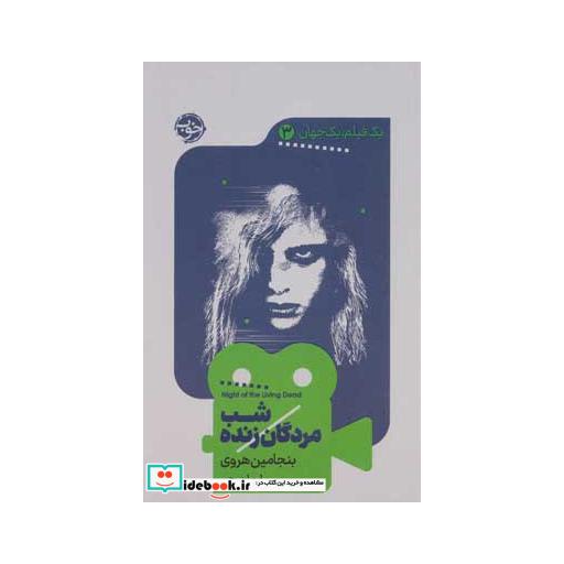 کتاب شب مردگان زنده