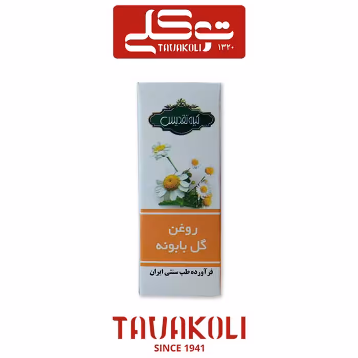روغن گل بابونه ( 18 سی سی)