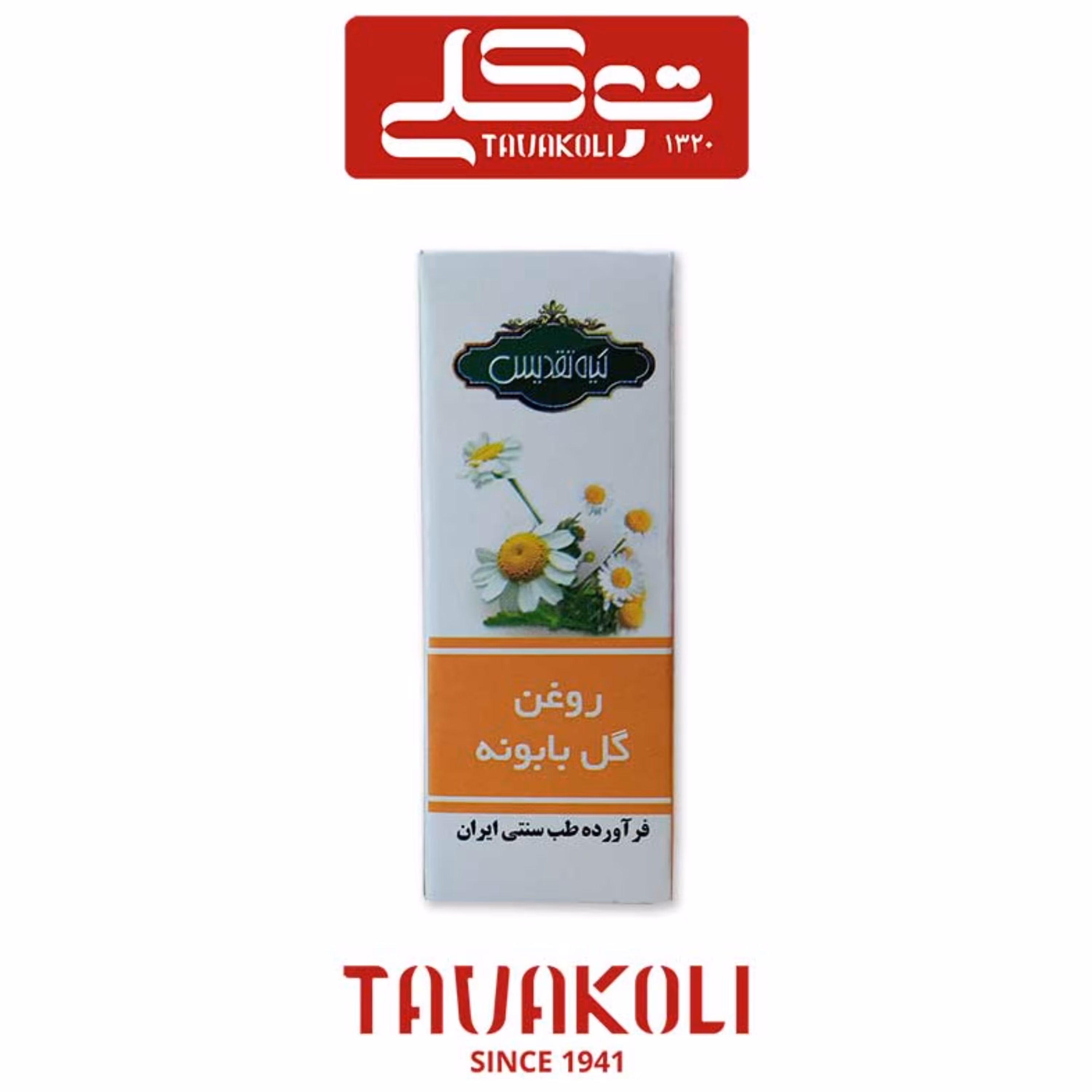 روغن گل بابونه ( 18 سی سی)