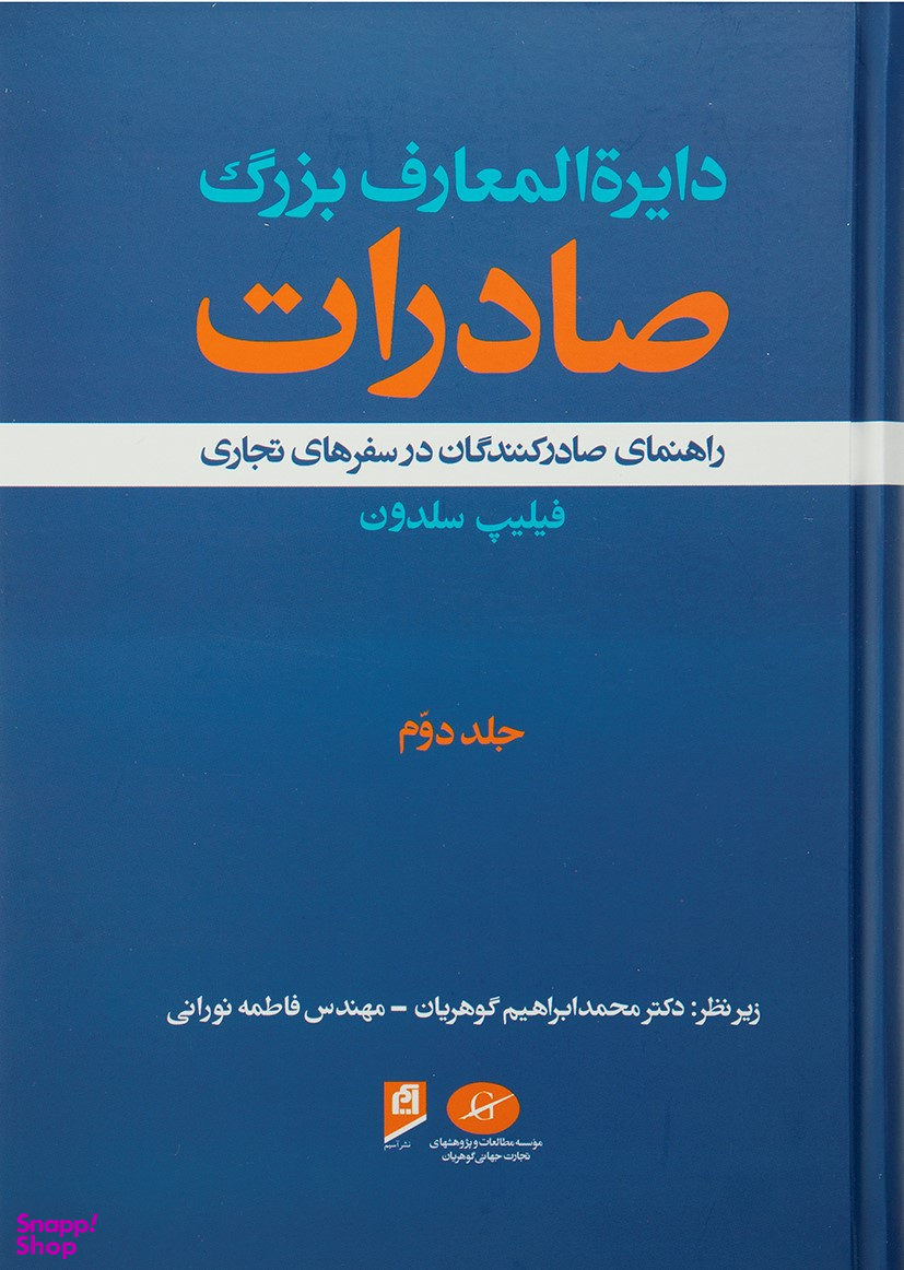 دایره المعارف بزرگ صادرات جلد 2