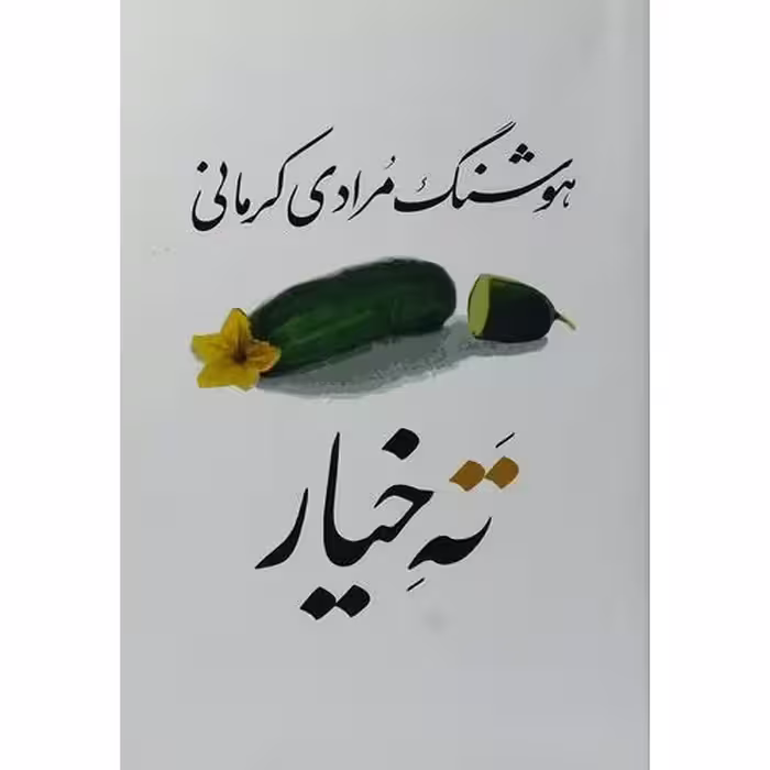 ته خیار