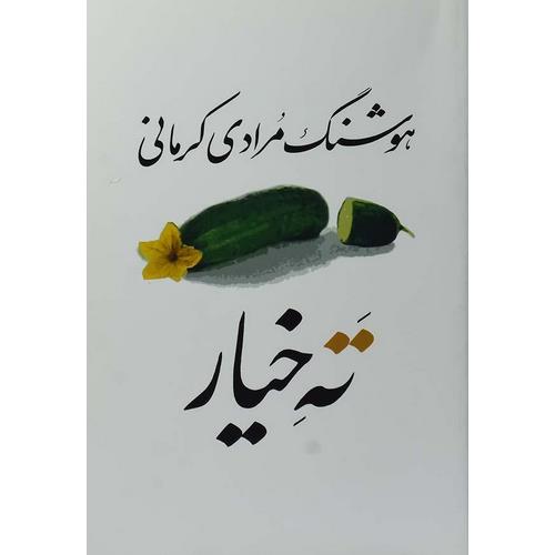 ته خیار