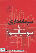 قیمت و خرید کتاب سرمایه داری یا سوسیالیسم | ایده بوک