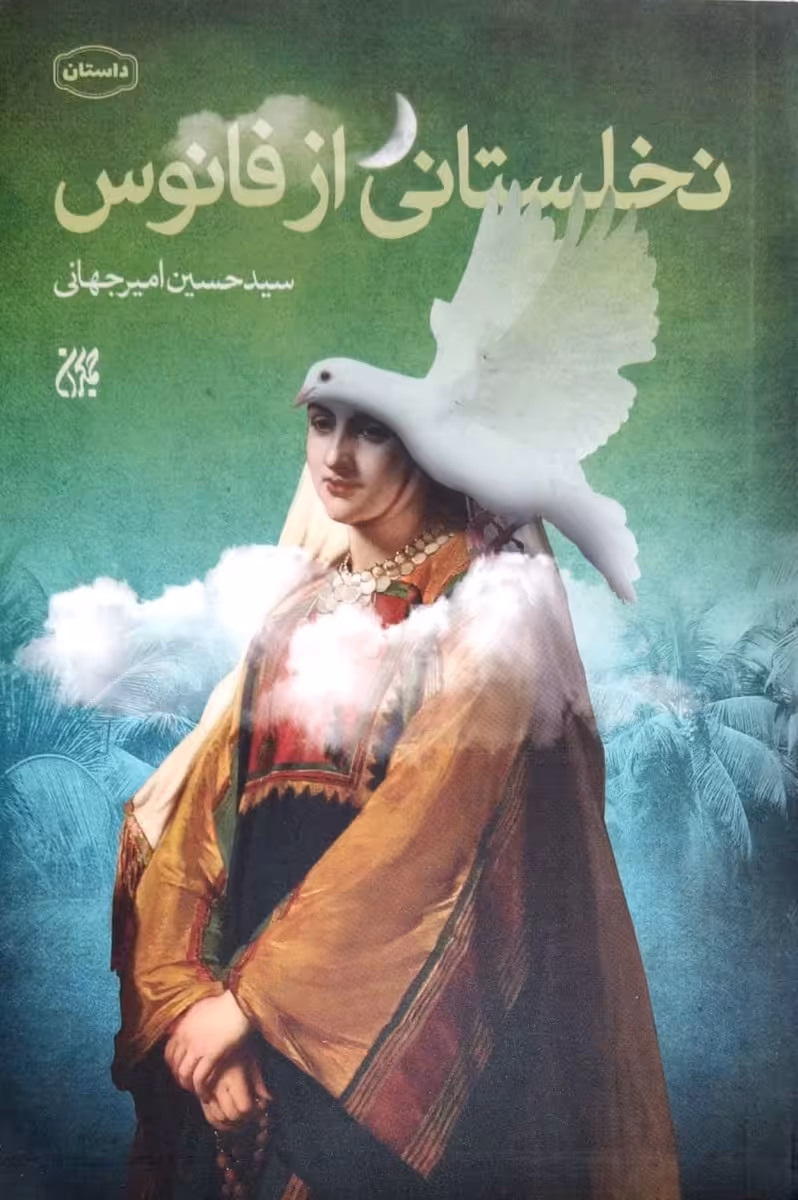 کتاب نخلستانی از فانوس