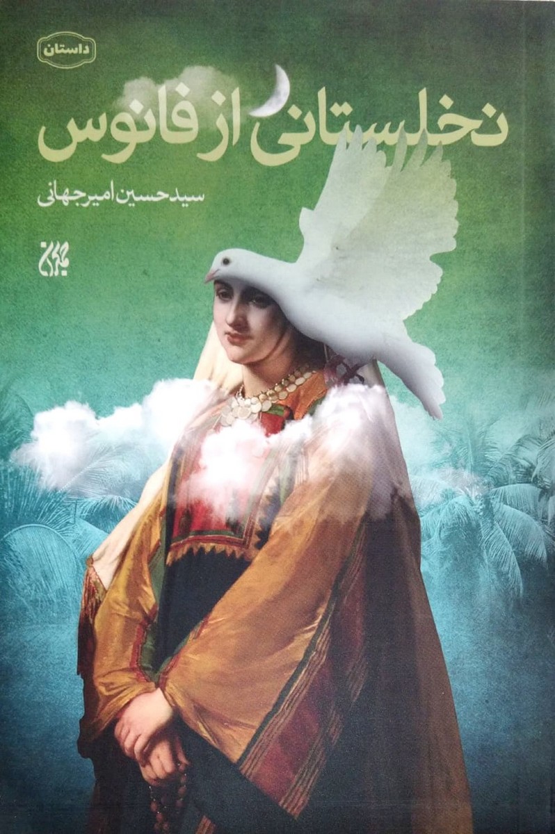 کتاب نخلستانی از فانوس